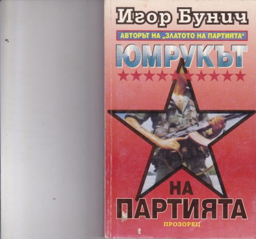 Юмрукът на партията