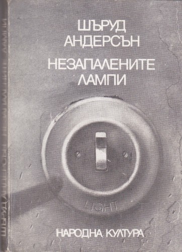 Незапалените лампи