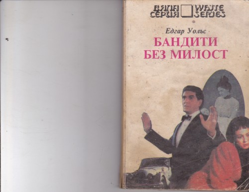 Бандити без милост