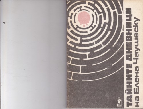 Тайните дневници на Елена Чаушеско