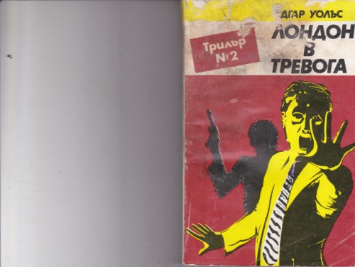Лондон в тревога