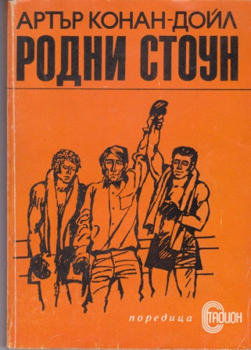 Родни Стоун