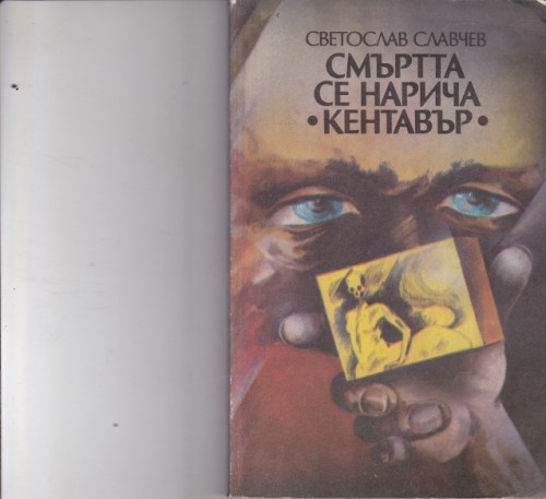 Смъртта се нарича "Кентавър"