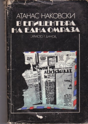 В епицентъра на една омраза