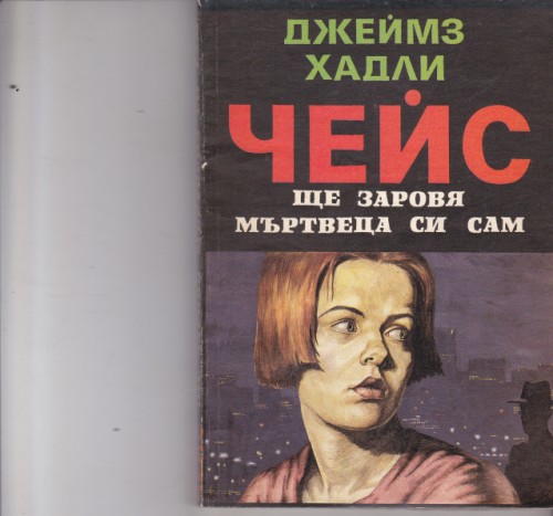 Ще заровя мъртвеца си сам