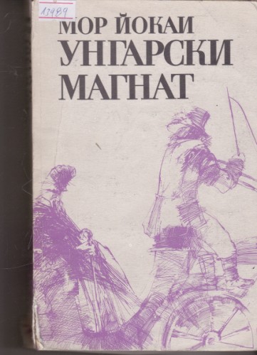 Унгарски магнат