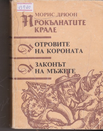 Прокълнатите крале / Отровите на короната / Законът на мъжете