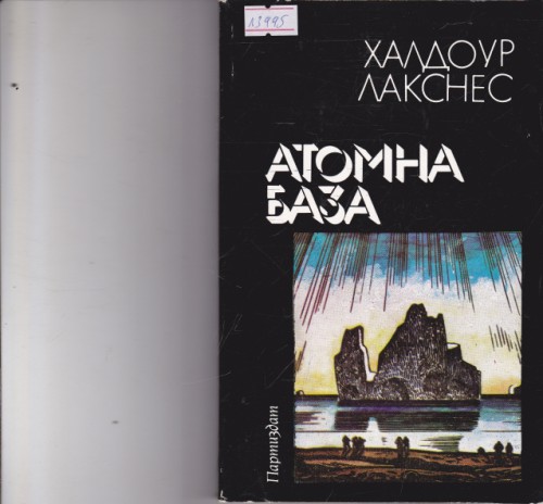 Атомна база