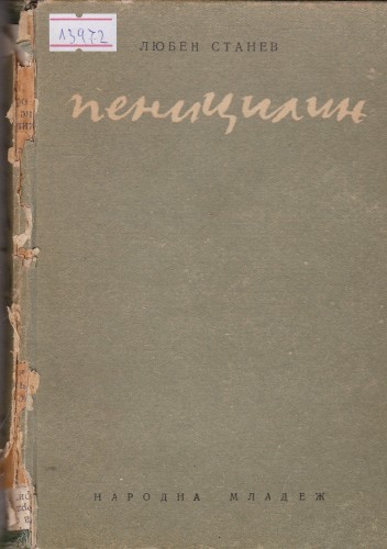 Пеницилин