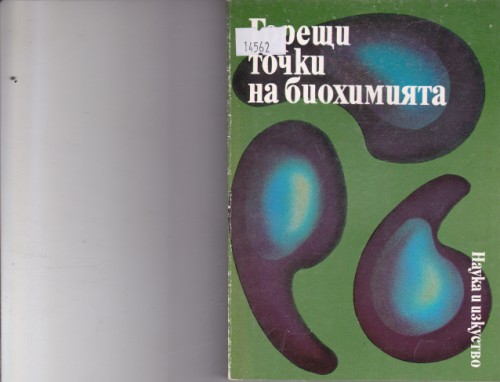 Горещи точки на биохимията