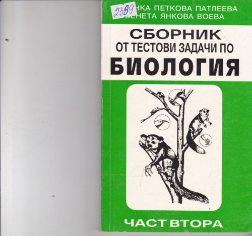 Сборник от тестови задачи по биология - част 2