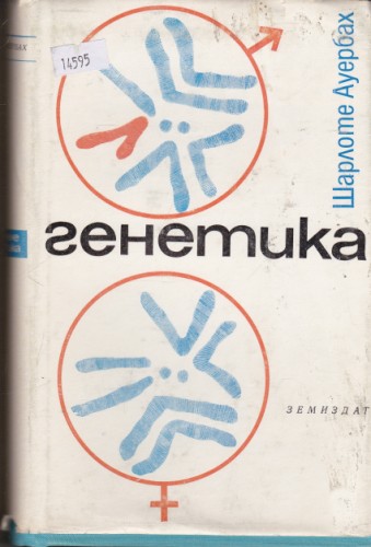 Генетика