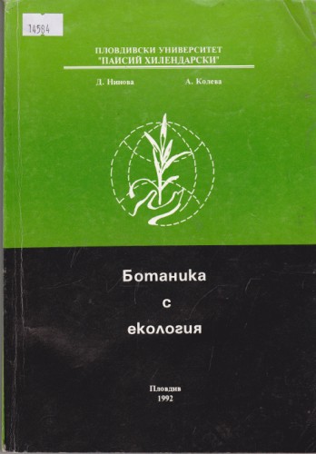 Ботаника с екология