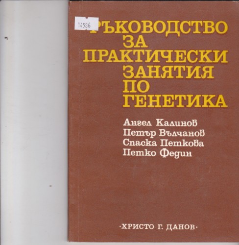 Ръководство за практически занятия по генетика