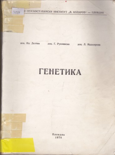 Генетика