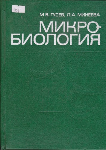 Микробиология