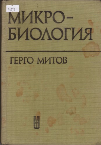 Микробиология