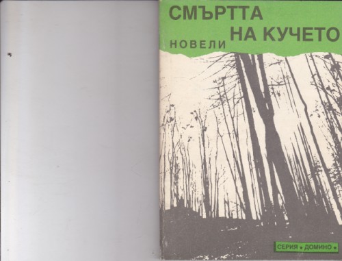 Смъртта на кучето
