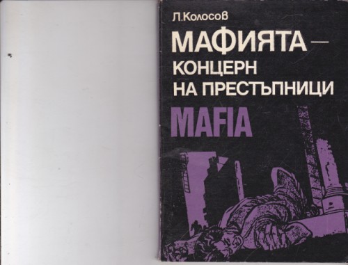 Мафията - концерн на престъпници