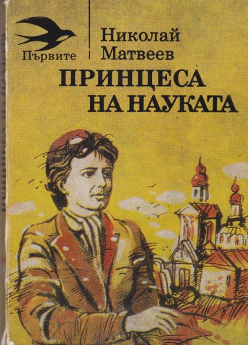 Принцеса на науката