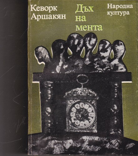 Дъх на мента