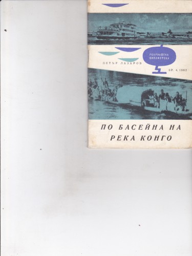 По басейна на река Конго