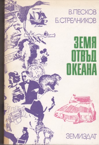 Земя отвъд океана