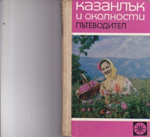Казанлък и околности - пътеводител