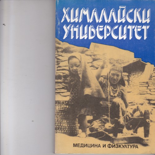 Хималайски университет