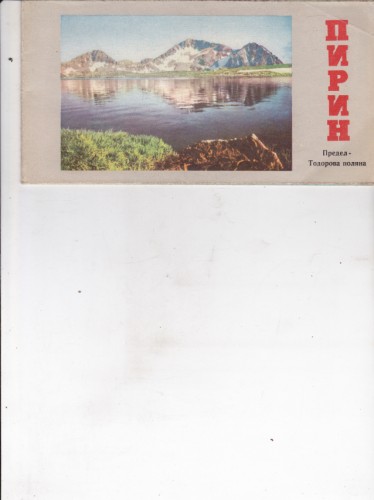 Пирин (Предел - Тодорова поляна)