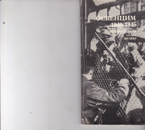 Освенцим 1940-1945 - путеводитель по музею