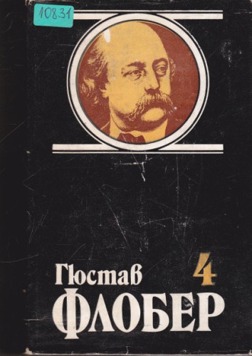 Избрани творби в четири тома - том 4