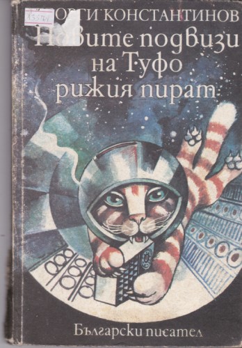 Новите подвизи на Туфо рижия пират