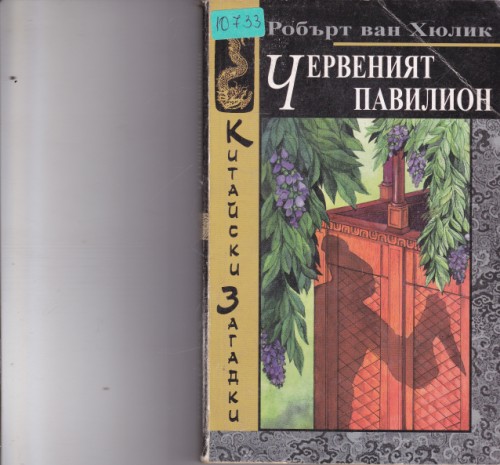 Червеният павилион