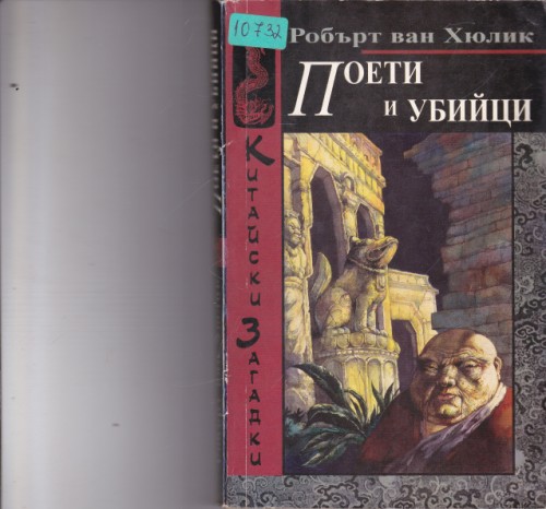 Поети и убийци