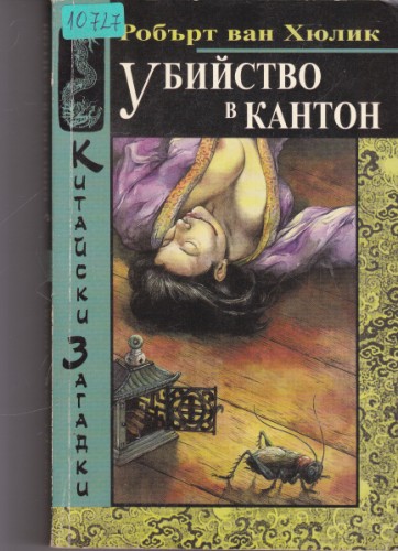 Убийство в Кантон