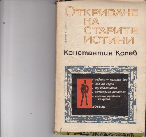 Откриване на старите истини