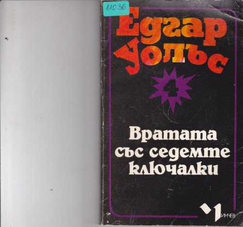 Вратата със седемте ключалки
