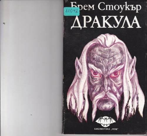 Дракула