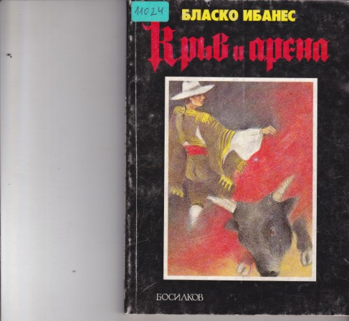 Кръв и арена