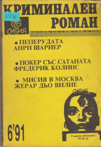 Криминален роман 91/6
