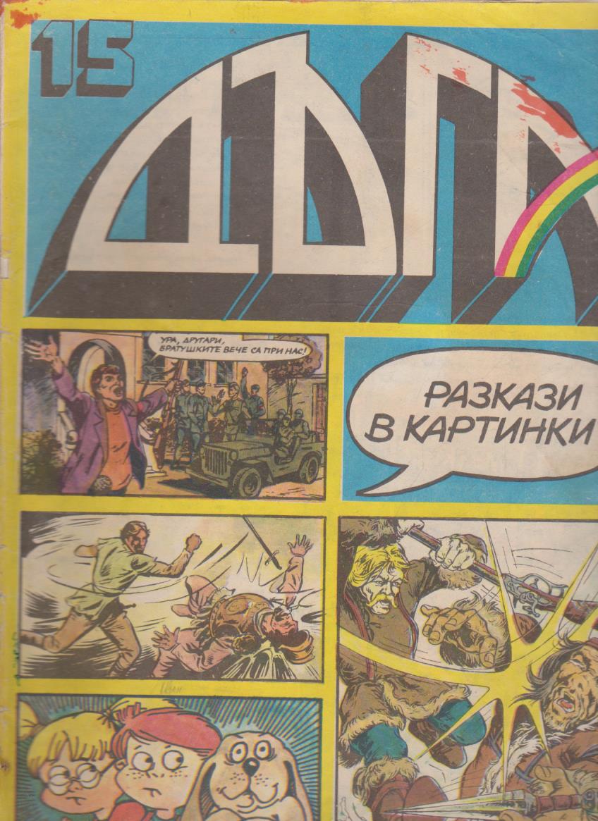 Дъга бр.15