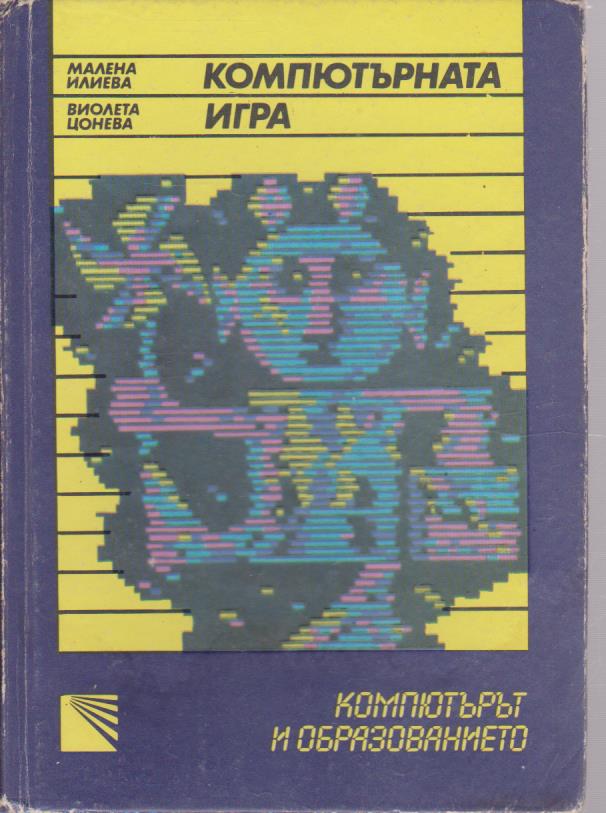 Компютърната игра