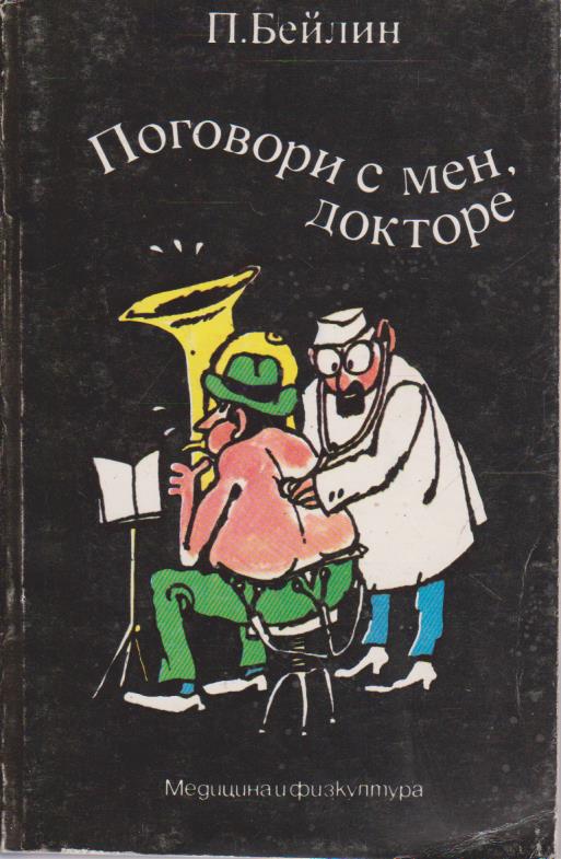 Поговори с мен, докторе