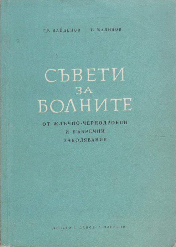 Съвети за болните от жлъчно-чернодробни и бъбречни заболявания