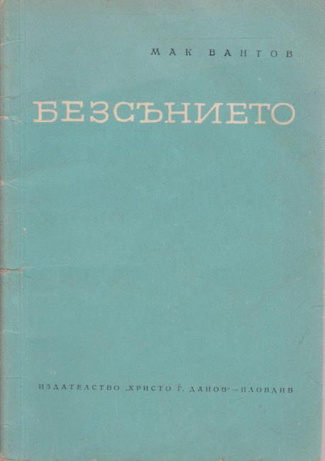 Безсънието