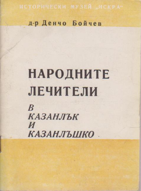 Народните лечители в Казанлък и Казанлъшко