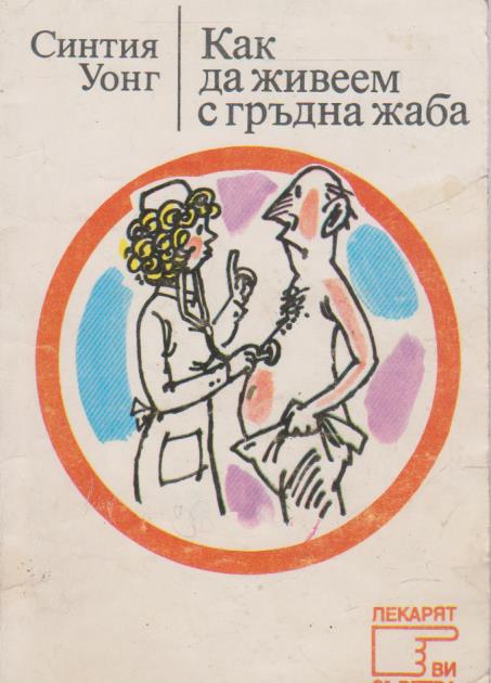 Как да живеем с гръдна жаба