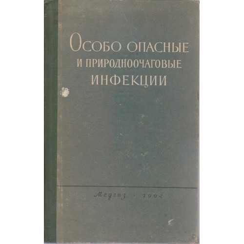 Особо и природноочаговье инфекции
