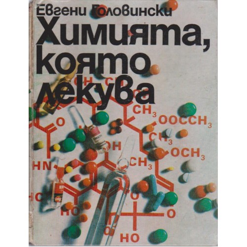 Химията, която лекува